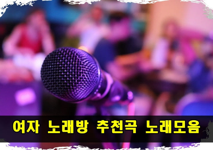 여자 노래방 추천곡 노래모음