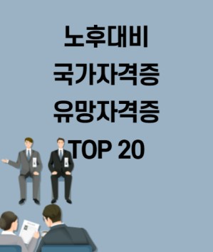 노후대비 국가자격증 유망자격증 TOP 20