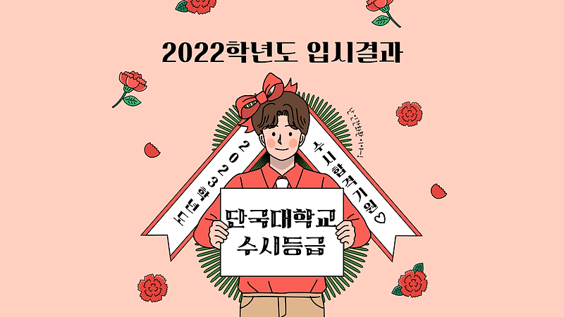 2022학년도 단국대학교 수시등급 :: 미분때려