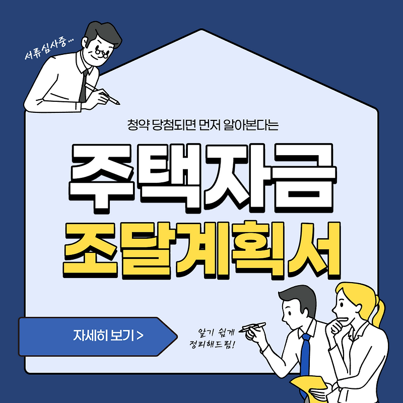 청약 당첨자가 가장 먼저 챙기는 