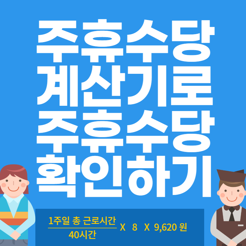 주휴수당 계산기로 주휴수당 계산하기