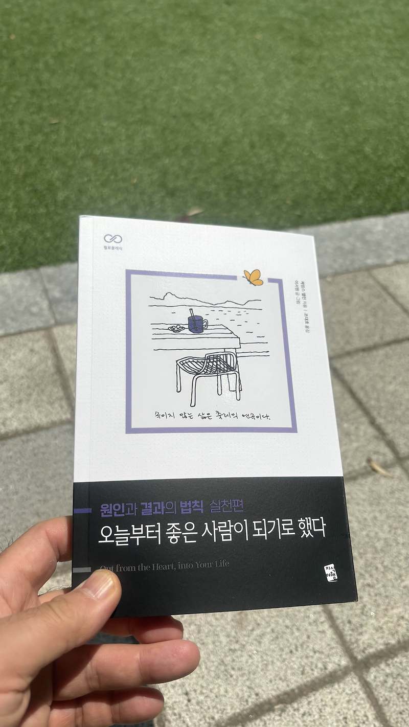 (리뷰)원인과 결과의 법칙 실천편 : 오늘부터 좋은 사람이 되기로 했다