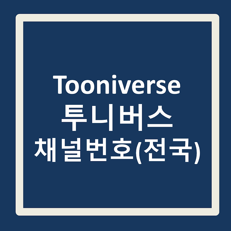 Tooniverse 투니버스 채널번호 안내 (전국)