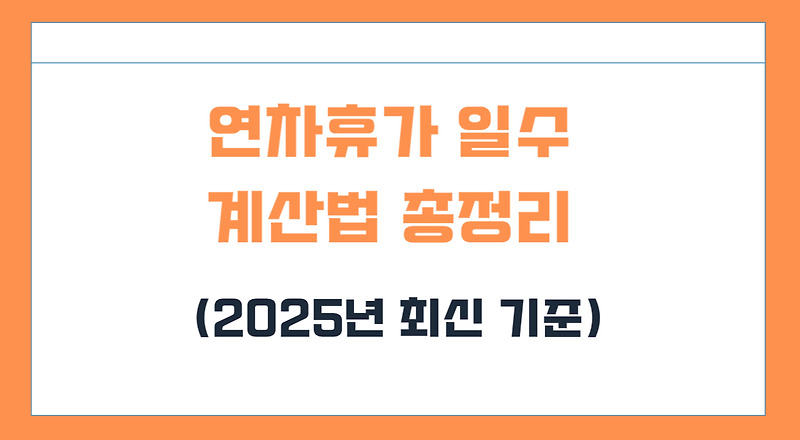 연차휴가 일수 계산법 총정리(2025년 최신 기준)