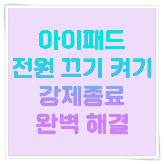 Top 29 아이 패드 강제 재부팅 Quick Answer