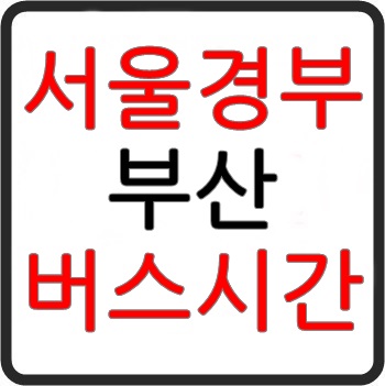 서울에서 부산까지 가는 고속버스 시간표, 요금, 예매