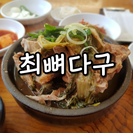 부산 사상 서부 시외버스터미널 맛집, 최뼈다구해장국