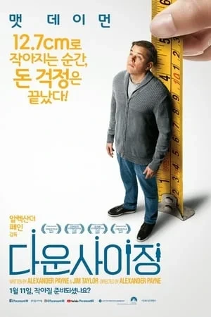 작아진 세상에서 찾은 큰 행복 - 영화 상세리뷰