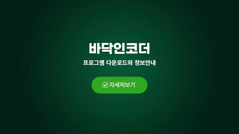 바닥인코더 - 다운로드 및 정보 (영상변환 유틸리티)
