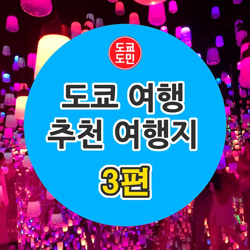 도쿄여행 추천 관광지 - 3편