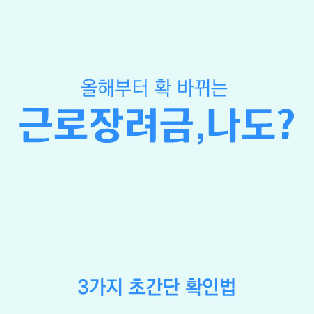 2023 근로장려금 확 바뀐다 나도 받을수있는지 신청 대상 확인부터