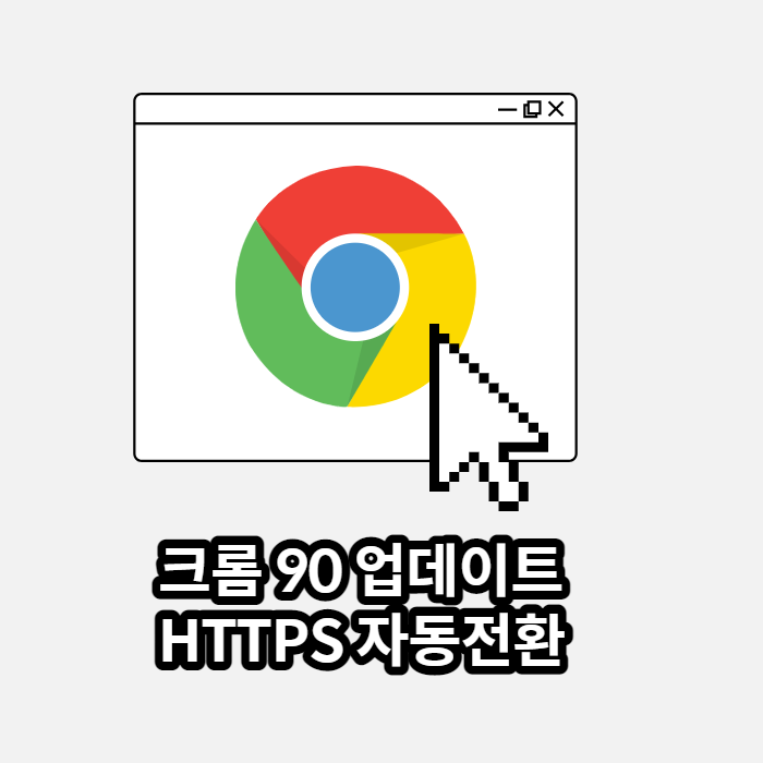 구글 크롬 브라우저 90 업데이트 - Https 보안과 리디렉션