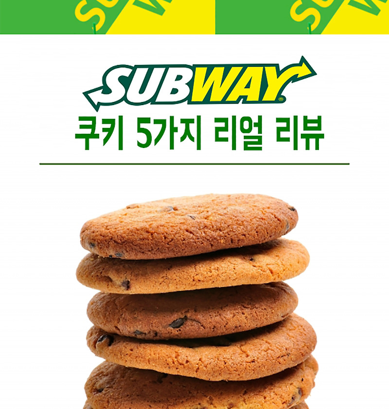 서브웨이 쿠키 종류 및 칼로리