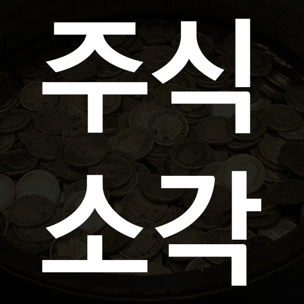 주식 소각이란 무엇인가? 자사주 자기 주식 소각 뜻과 이유와 효과