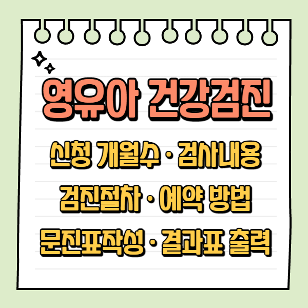 2021년 영유아 건강검진 (+검진 시기, 문진표 출력, 신청방법, 결과 통보서, 안내서 참조)