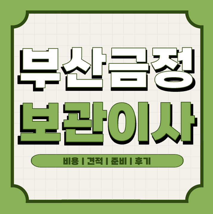 부산 금정구 보관이사 냉장고 음식 처리 방법 | 주의사항