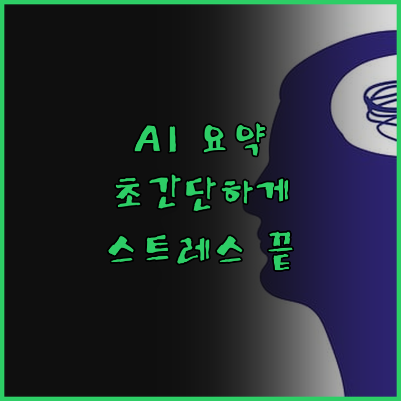 AI 기반 블로그 글 요약, 이제 스트레스 없이 초간단하게!