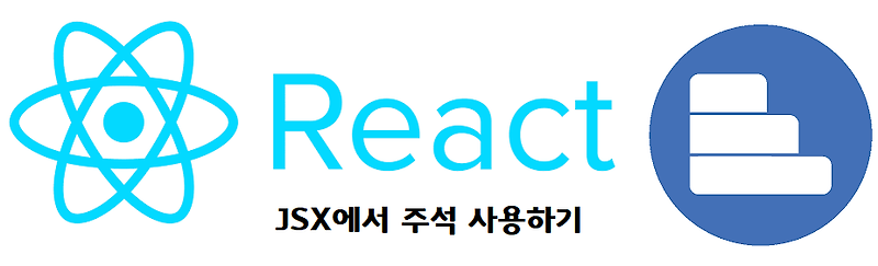 React.js - JSX에서 주석 사용하기