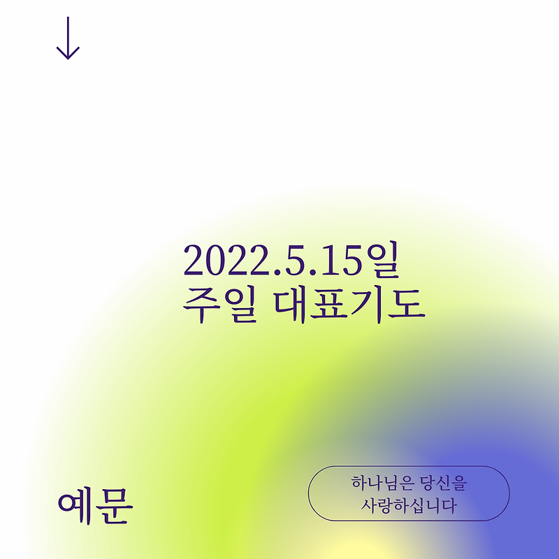 2022년5월15일 주일 대표기도문 공유