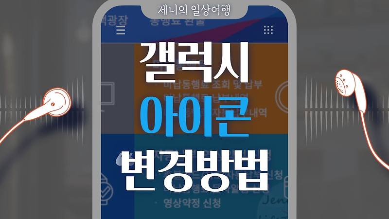 갤럭시 아이콘 변경 방법, 원하는 앱 모양 바꾸기