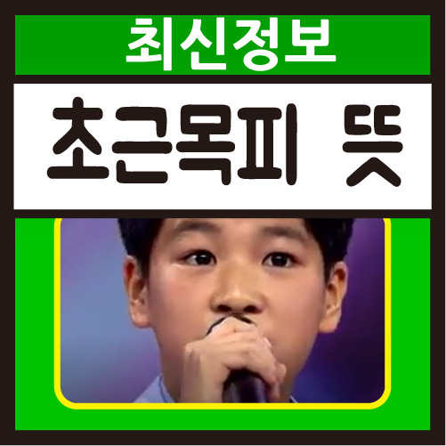 초근목피뜻 알려드립니다 :: 주식과 유용정보