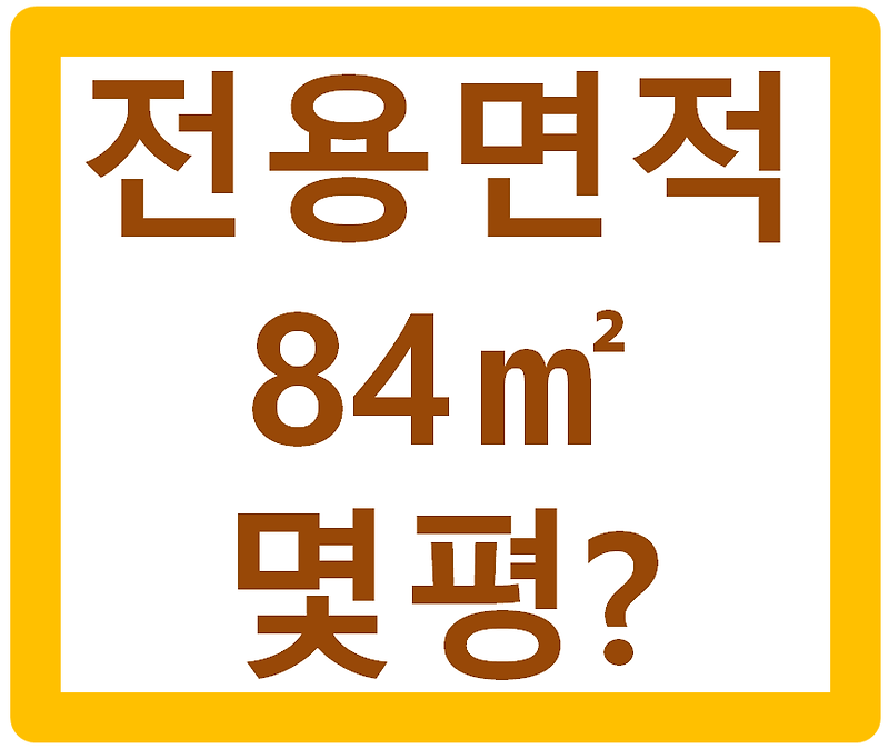 전용면적84㎡ 몇평? 평수 계산 간단 방법