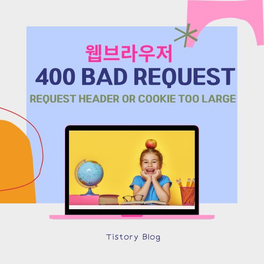 400 Bad Request(Request Header Or Cookie Too Large) 웹브라우저 에러 오류 해결 방법