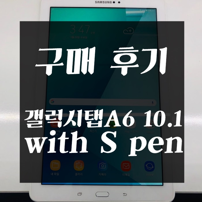 [구매후기]'갤럭시탭A6 10.1 with S pen' 개봉기