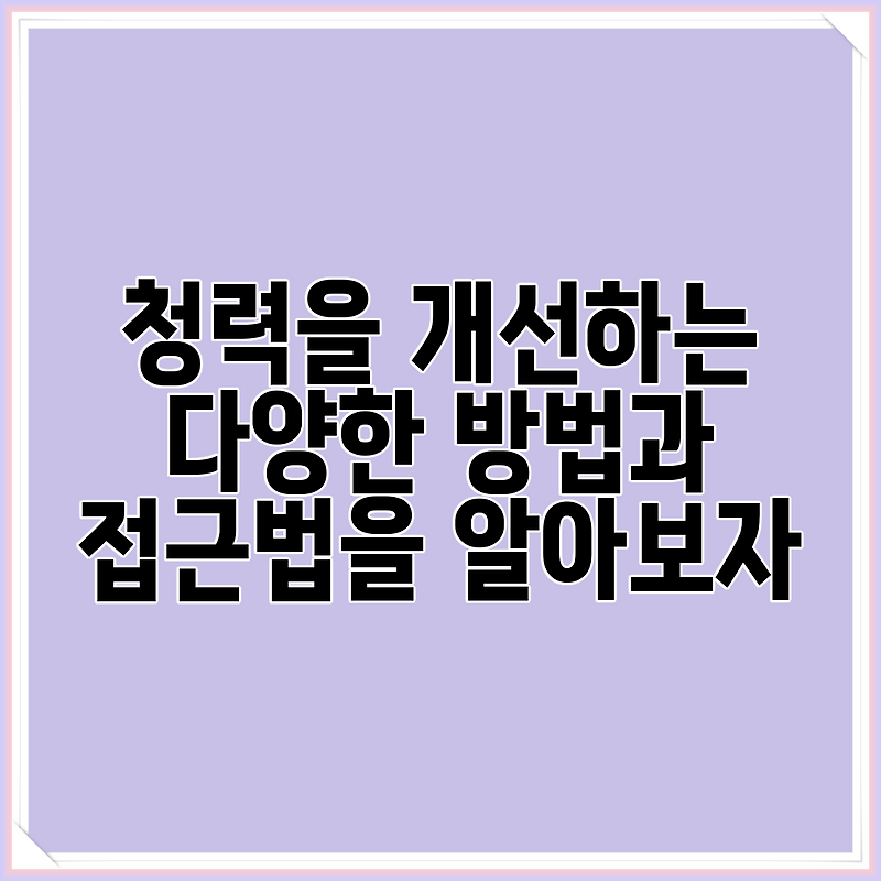 청력을 개선하는 다양한 방법과 접근법을 알아보자