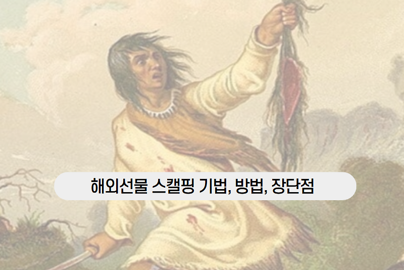 해외선물 스캘핑 기법, 방법, 장단점