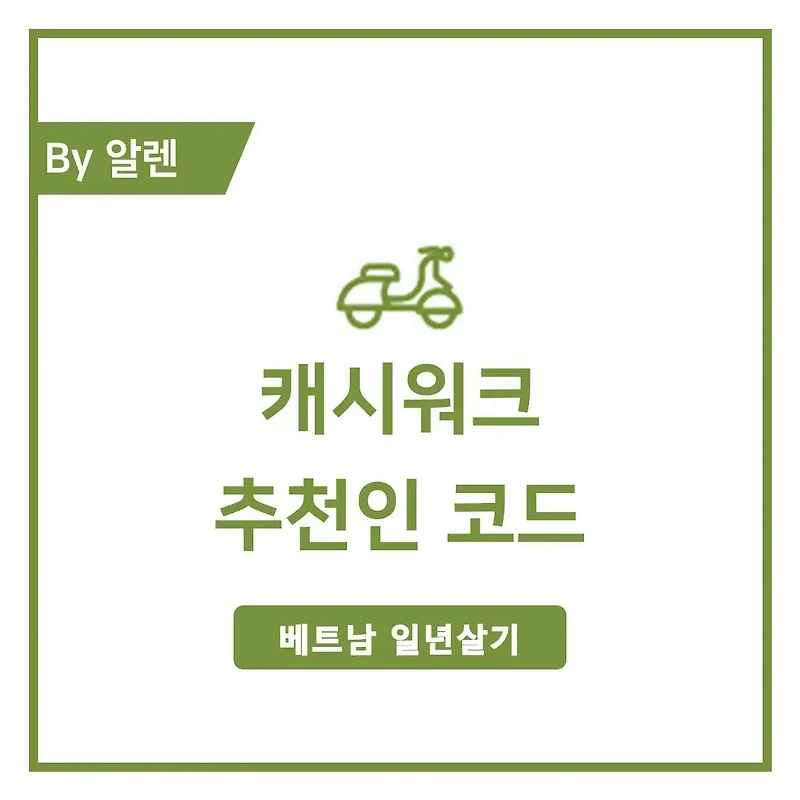 걷기만 하면 돈이 생기는 캐시워크 (+추천인 코드)