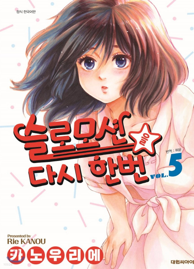 [일본순정만화책 추천] 슬로모션을 다시 한번 , 1~7권 완결. - 카노우 리에 작가.