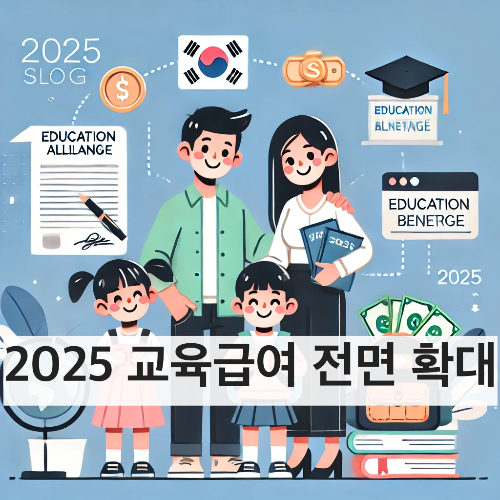 💵 교육급여 2025 전면 확대, 우리 집은 얼마나 받을 수 있을까?