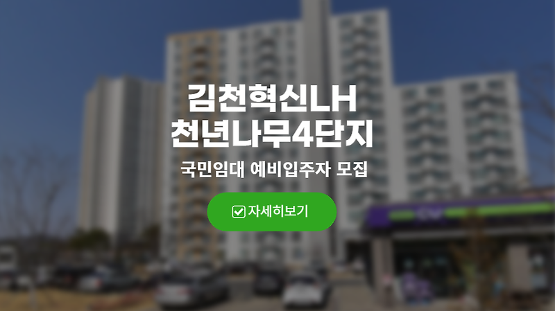 김천 혁신LH천년나무4단지 국민임대 예비입주자 모집