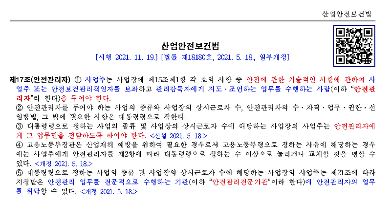 산업안전보건법에 따른 안전관리자의 선임 자격, 직무,  위탁