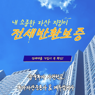 허그 전세보증보험 필요 이유 및 절차 (실제 후기)