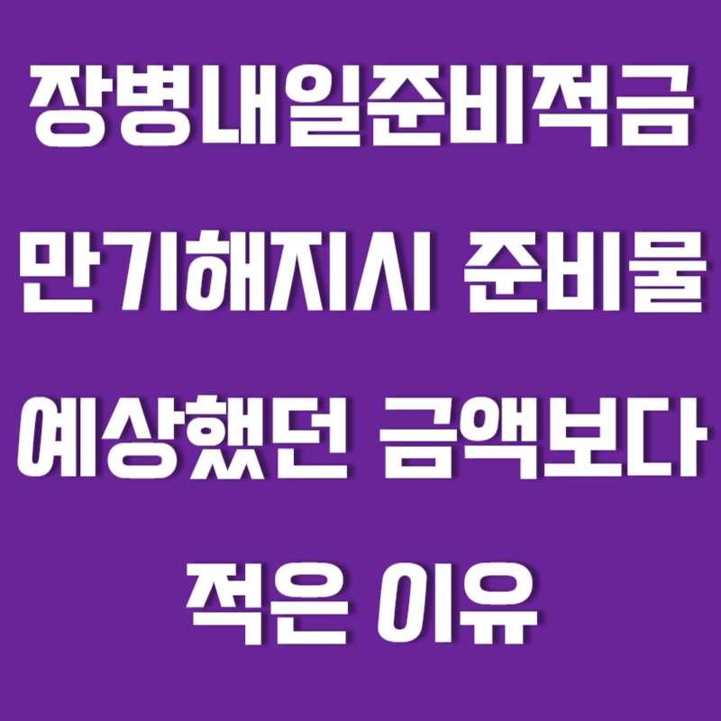 장병내일준비적금 만기해지시 준비물, 예상했던 금액보다 적은 이유