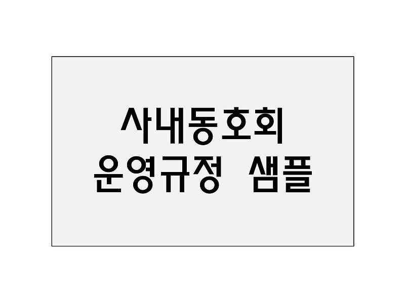 사내동호회 운영규정 샘플