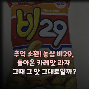 추억 소환! 농심 비29, 돌아온 카레맛 과자 그때 그 맛 그대로일까?