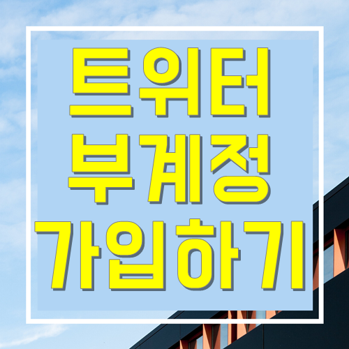 트위터 부계정 전화번호 없이 가입하기