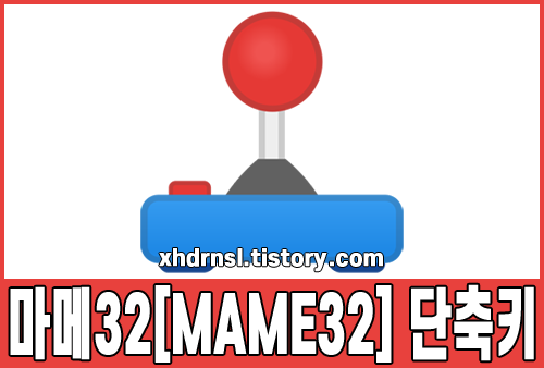 오락실 게임 마메32[MAME32] 자주 쓰는 단축키 - 통구니