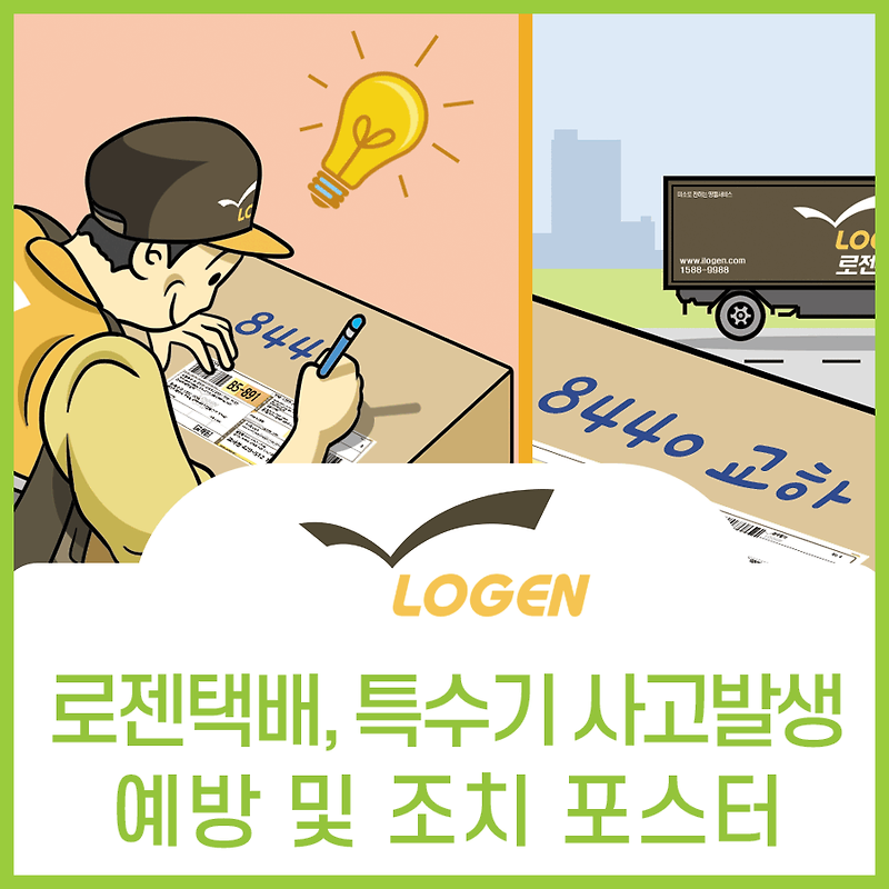 로젠택배 집하 배송 사고 예방 포스터