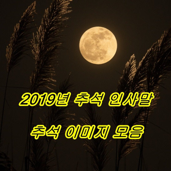 추석 인사말, 카톡 & 문자 좋은 글 인사 문구 추석 이미지  모음 추천 :: 19분전