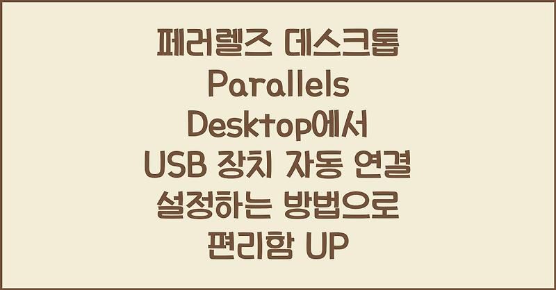 페러렐즈 데스크톱 Parallels Desktop에서 USB 장치 자동 연결 설정하는 방법으로 편리함 UP