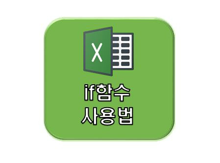 실무에서 엑셀 if함수 사용하는 방법