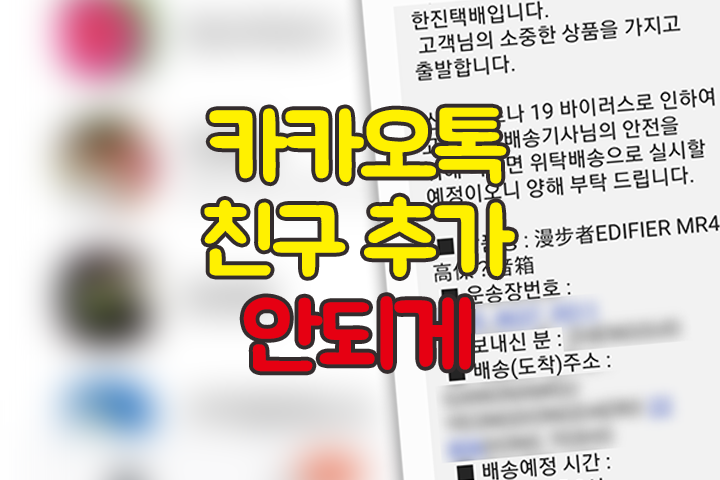 카카오톡 친구 추가 안되게 하는법