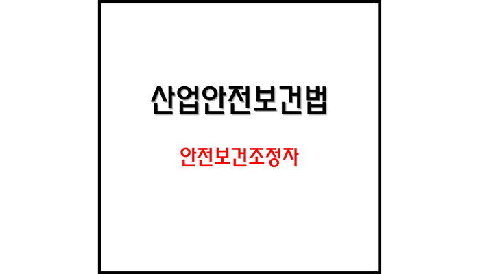 안전보건조정자의 업무 내용, 선임 조건