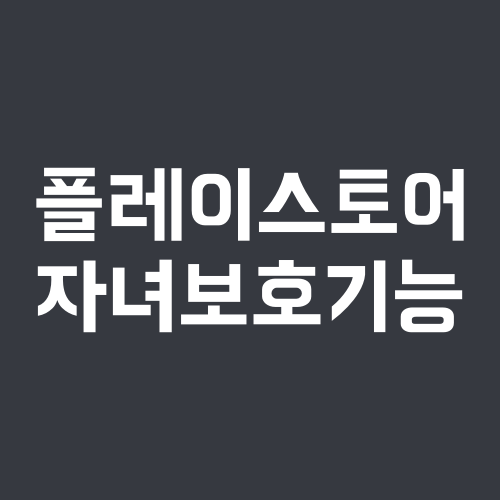 플레이스토어 자녀보호기능 해제 방법