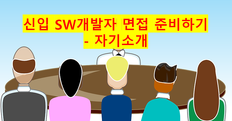 신입 SW개발자 면접 준비하기 - 자기소개