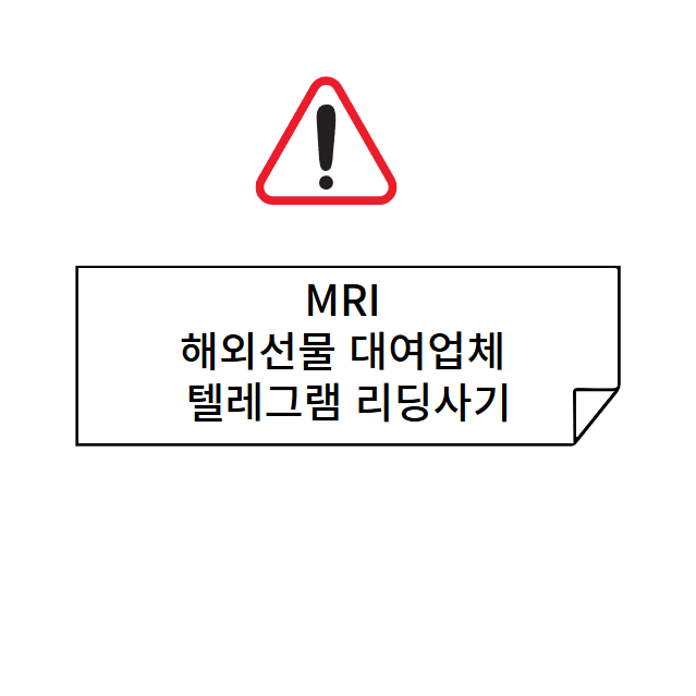 MRI 해외선물 대여업체 텔레그램 리딩사기